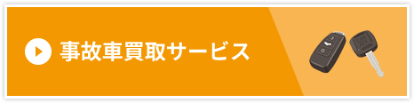 事故車買取サービス