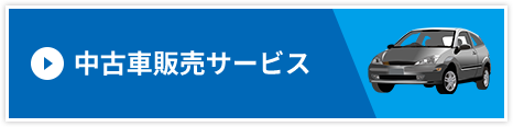 中古車販売サービス