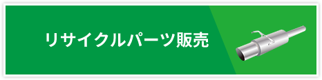 リサイクルパーツ販売